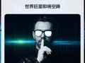 世界巨星爆料视频在线观看,在线观看震撼视频大揭秘