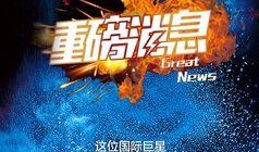 世界巨星爆料视频在线观看,在线观看震撼视频大揭秘