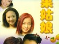 水果姑娘在线观看