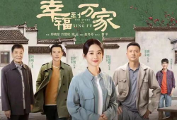 幸福到万家最新爆料视频,剧情反转引热议，主演阵容揭秘！