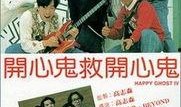 开心鬼救开心鬼在线观看,一场奇幻的生死救援之旅